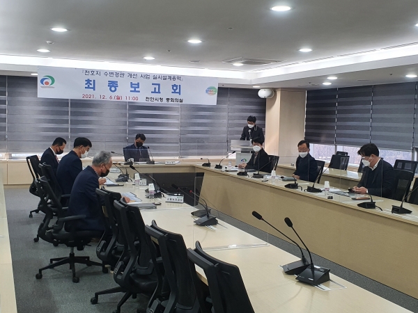 천호지공원 용역 최종보고회