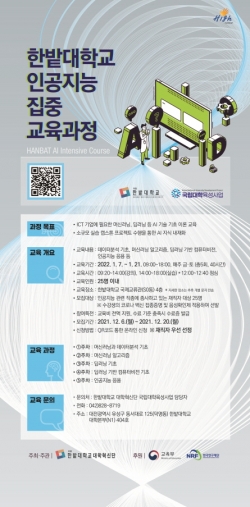 한밭대 인공지능 집중교육과정 포스터