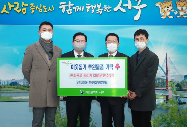 6일 ㈜우린코리아(대표 차재원)와 한국사회적자본센터(이사장 한재명)으로부터 손소독제 480개(384만 원 상당)를 기탁받았다.