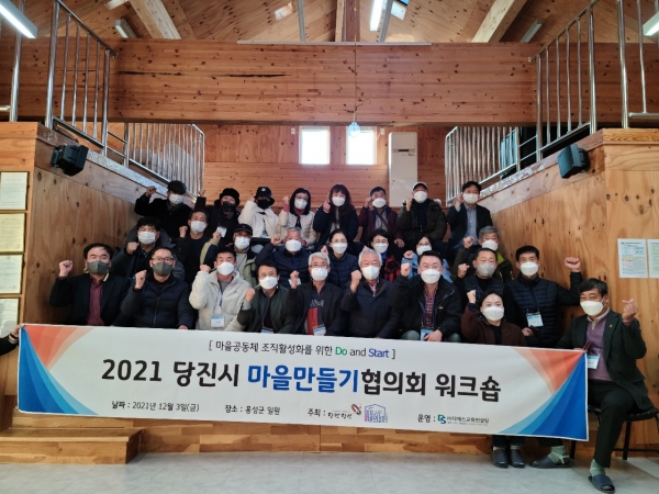 당진시마을만들기협의회 워크숍 진행 단체사진