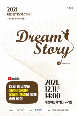 2021대전꿈의오케스트라 포스터