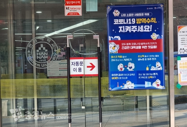 한남대 56주년 기념관 문에 붙은 코로나19 방역수칙 준수 포스터 / 충청뉴스DB