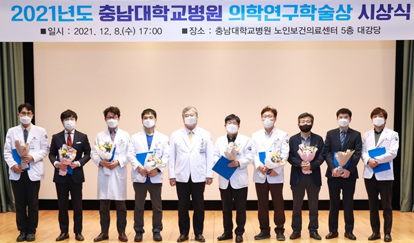 충남대학교병원 2021년도 의학연구학술상 시상식