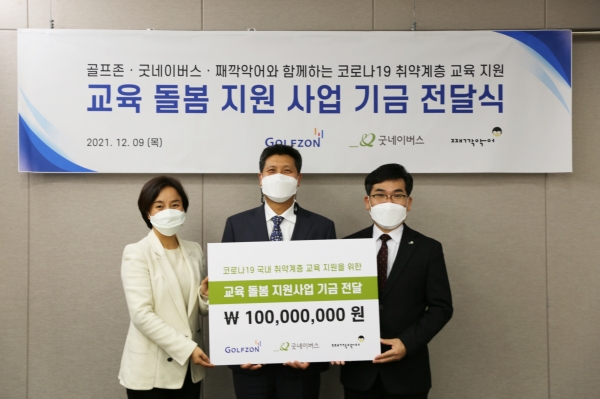 12월 9일(목) 골프존타워서울 본사에서 진행된 ‘코로나19 취약계층 교육 돌봄 지원 사업 기금 전달식’에 참석한 (왼쪽부터) 째깍악어 김희정 대표, 골프존 박강수 대표이사, 굿네이버스 김웅철 사무총장이 기념사진을