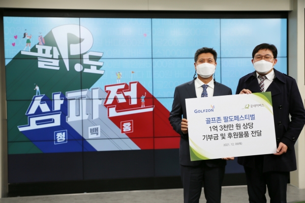 지난 9일 골프존타워서울 본사에서 진행된 ‘골프존 팔도페스티벌 기부금 및 후원 물품 전달식’에 참석한 (왼쪽부터) 골프존 박강수 대표이사, 굿네이버스 서울남부지부 정종훈 지부장이 기념사진을 촬영