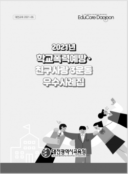 2021학년도 「친구사랑 3운동」 우수사례집 보급