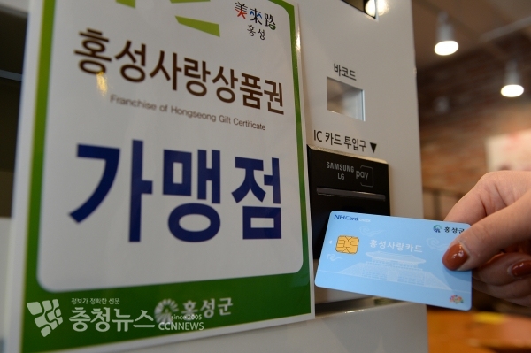 사진은 홍성사랑상품권 카드형 모습.