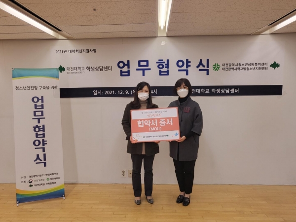 대전대학교 학생상담센터-대전청소년상담복지센터 업무협약  사진(좌-오은경 우-장현아)