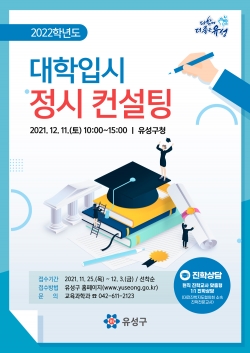 ‘2022학년도 대학입시 정시 컨설팅’ 포스터