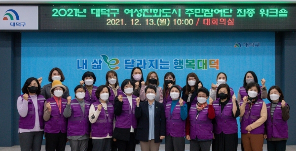 대덕구, 여성친화도시 주민참여단 모니터링 최종 워크숍 모습