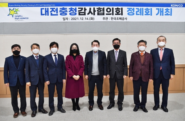 14일 대전 조폐공사 본사 스마트센터에서 정례회의를 개최했다. (왼쪽부터 기초과학연구원 상임감사 최도영, 한국조폐공사 상임감사 김동욱, 충남대학교병원 상임감사 정현태, 한전원자력연료 상임감사 정경수, 한국수자원공사 상임김사위원 강래구, 한국연구재단 상임감사 문병주, 한국중부발전 상임감사위원 곽영교, 국방과학연구소 상임감사 김관호)