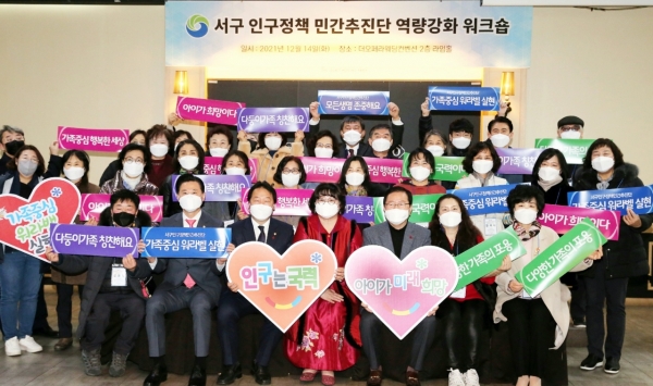 14일 오페라웨딩홀에서 장종태 서구청장 등 40여 명이 참석한 가운데 ‘인구정책 민간추진단 역량강화 워크숍’ 개최