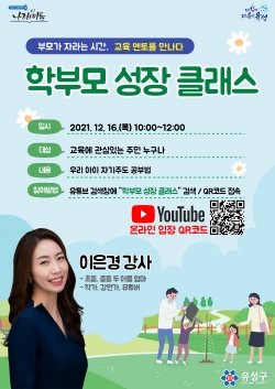 「2021 학부모 성장 클래스」홍보 포스터