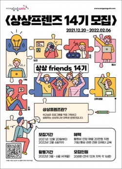 ‘상상프렌즈 14기’ 참가자 모집 포스터