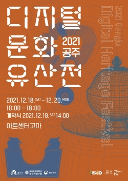 공주디지털문화유산전 포스터
