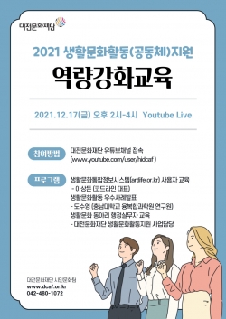 2021 생활문화활동(공동체)지원 역량강화교육 포스터