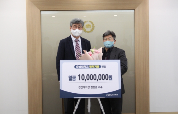 충남대 김형준 경상대학장, 충남대에 장학기금 기부