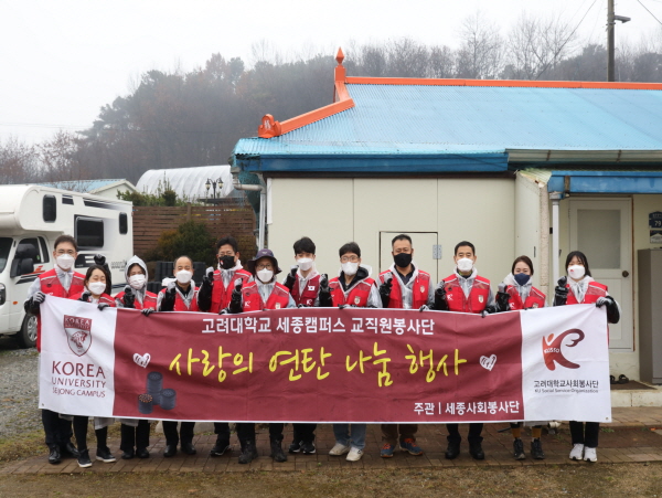고려대학교 세종교직원봉사단, 지역사회를 위한 ‘사랑의 연탄 나눔’ 봉사 모습