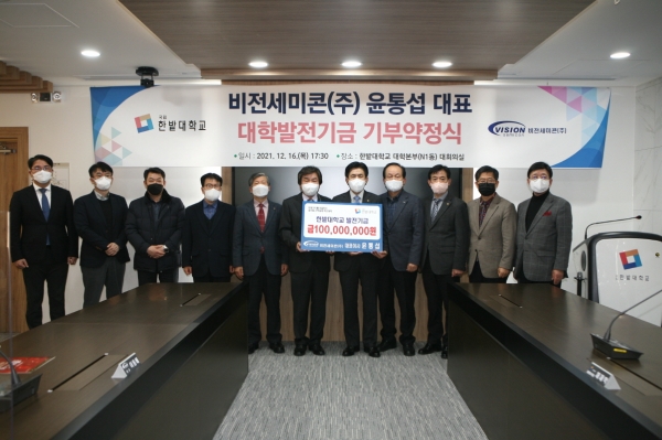 지난 16일 비전세미콘㈜(대표 윤통섭)로부터 발전기금 1억 원을 기부 받고 참석자들이 전체 기념촬영모습.(오른쪽에서 다섯 번 째 한밭대 최병욱 총장, 여섯 번째 비전세미콘 윤통섭 대표)