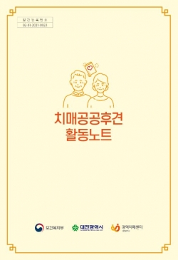 『치매공공후견활동 노트』 제작