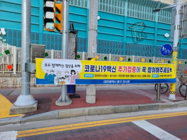 대전 중구 관내 30곳에 접종률 향상 위한 현수막 게첩 모습