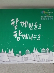 지난 15일부터 17일까지  ‘2021 사회적경제 성과공유 전시회’ 개최