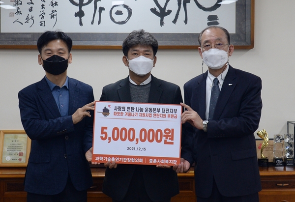 (왼쪽부터) 과학기술출연기관장협의회 강병삼 부회장(연구개발특구진흥재단 이사장), 이상금 중촌사회복지관장, 과출협 김명준 회장(ETRI 원장)