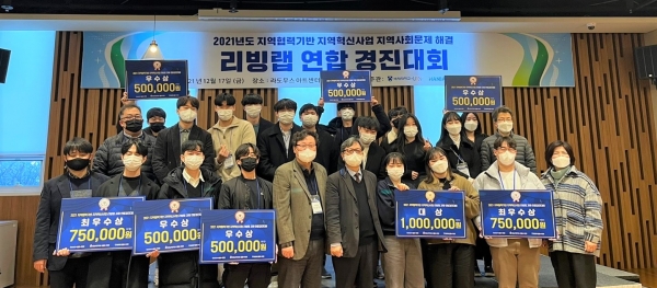 지난 17일 라도무스 아트센터에서 진행된 ‘2021 지역협력기반 지역사회문제 해결 리빙랩 경진대회’에서 대상을 차지했다.