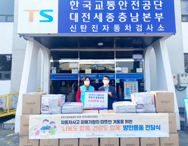 건보공단 대전세종충청본부, 교통안전공단 대전세종충남본부와 함께 자동차사고 피해가족을 위한 방한용품 전달식
