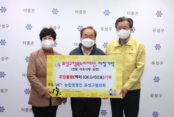 20일 행복사랑방에서 농업경영인 유성구협의회가 정용래 유성구청장(오른쪽)과 김정숙 유성구행복누리재단 상임이사(왼쪽)에게 후원물품 기탁식