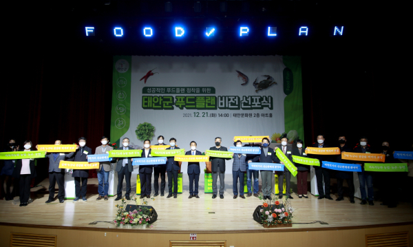 지난 21일 태안문화원 아트홀에서 열린 ‘태안군 푸드플랜 비전 선포식’