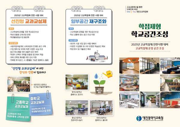 학점제형 학교공간조성 안내 리플릿