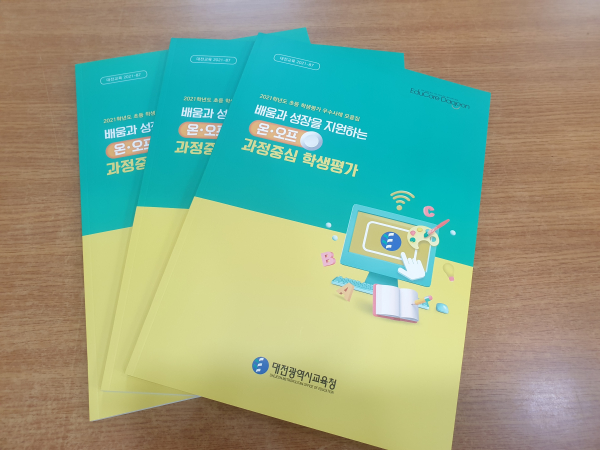 배움과 성장을 지원하는 온·오프 과정중심 학생평가 우수사례 모음집 발간