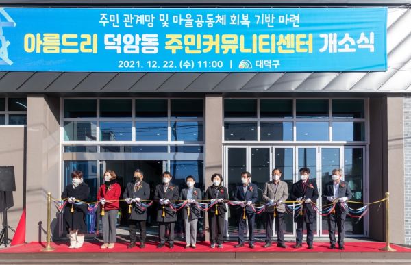우리동네 큰나무 ‘아름드리 덕암동 주민커뮤니티센터’개소식 모습