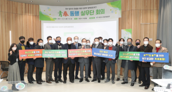 박상돈 시장과 관계자들이 '청춘동행' 실무단 회의 기념사진을 찍고 있다