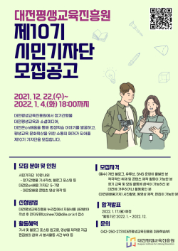 제10기 대전평생교육진흥원 시민기자단 모집공고 포스터