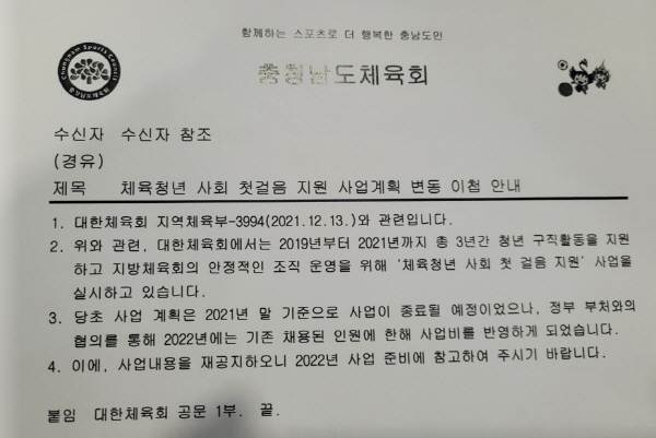지원 사업을 1년 더 연장한다는 체육회 공문