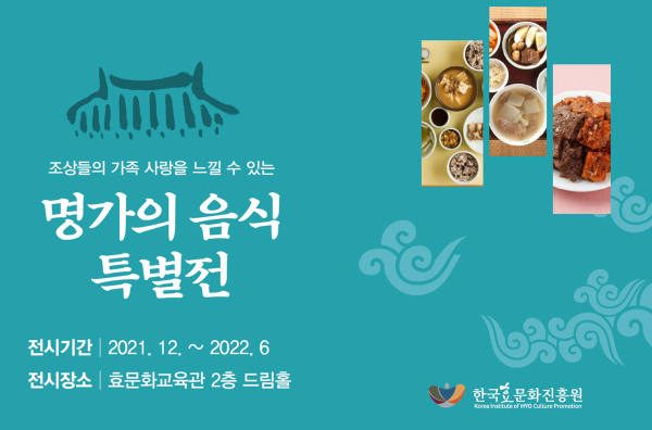 한국효문화진흥원, 「명가의 음식 특별展」개최