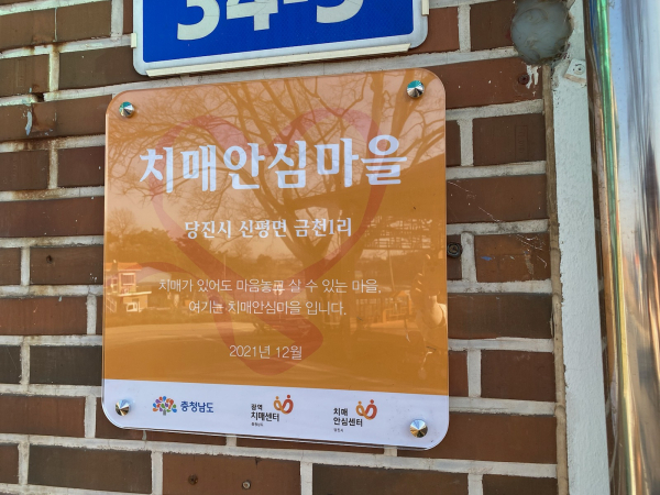 치매안심마을 현판 사진