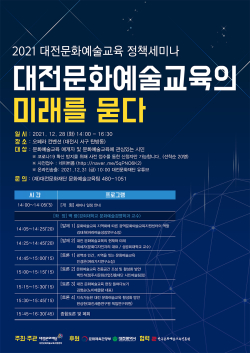 대전문화예술교육의 미래를 묻다 웹 홍보물 1부