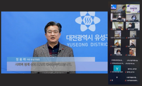 지난 23일 온라인으로 개최된 2021 유성구 사회적경제 성과보고회에서  정용래 유성구청장이 인사말을 하고 있다.