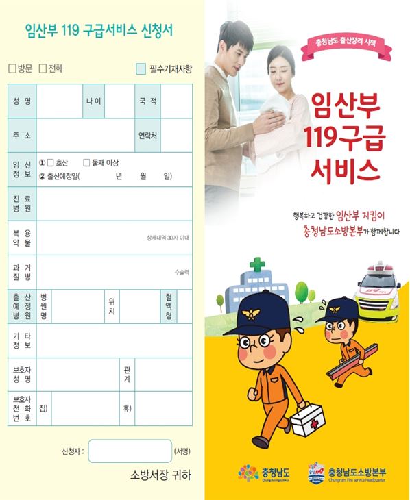 '임산부 119 서비스' 신청서 및 포스터