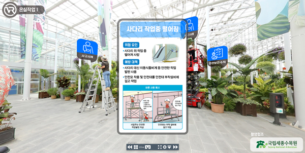 국립세종수목원 VR 안전교육 콘텐츠 화면