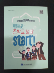 행복한중학교생활 책자