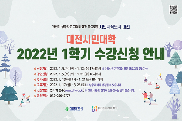 대전시민대학 1학기 평생학습 프로그램 수강신청 안내