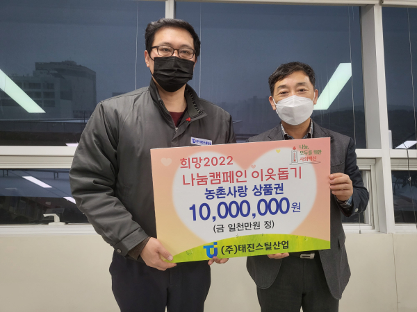 당진시 희망2022 나눔캠페인,기탁식((주)태진스틸산업)