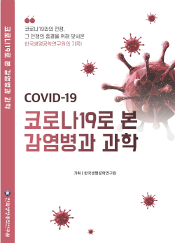 코로나19로 본 감염병과 과학 표지