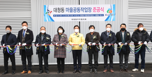 ‘대청동 마을공동작업장’ 준공식 모습