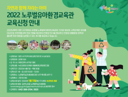 2022년 노루벌유아환경교육관 환경체험 교육신청 안내문