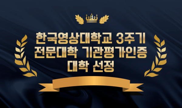 3주기 전문대학 기관평가인증 인증대학 선정